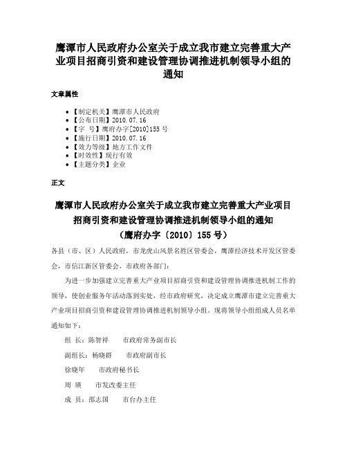 鹰潭市人民政府办公室关于成立我市建立完善重大产业项目招商引资和建设管理协调推进机制领导小组的通知