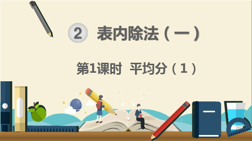 人教部编版二年级数学下册《第2单元 表内除法(一)第1课时  平均分(1)》精品课件