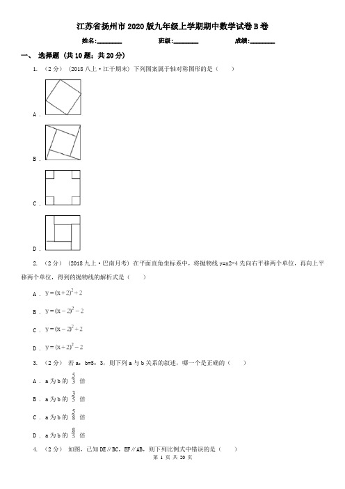 江苏省扬州市2020版九年级上学期期中数学试卷B卷