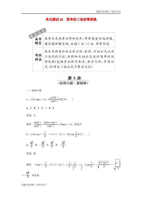 2020高考数学刷题首秧第三章三角函数解三角形与平面向量考点测试22简单的三角恒等变换文含解析.pdf