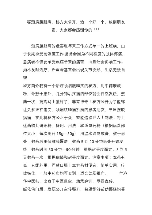 秘颈肩腰腿痛秘方大公开治一个好一个放到朋友圈大家都会感谢你的