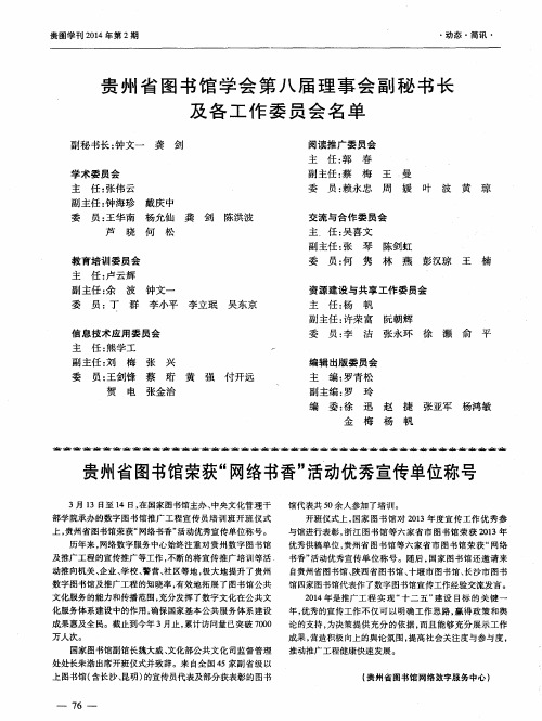 贵州省图书馆学会第八届理事会副秘书长及各工作委员会名单