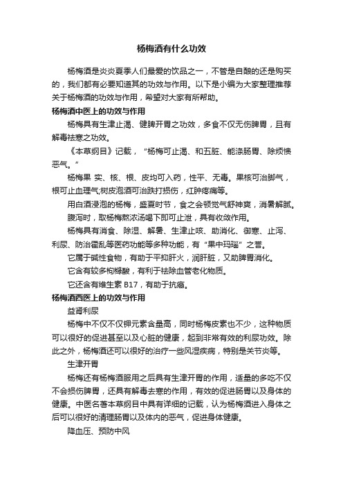 杨梅酒有什么功效