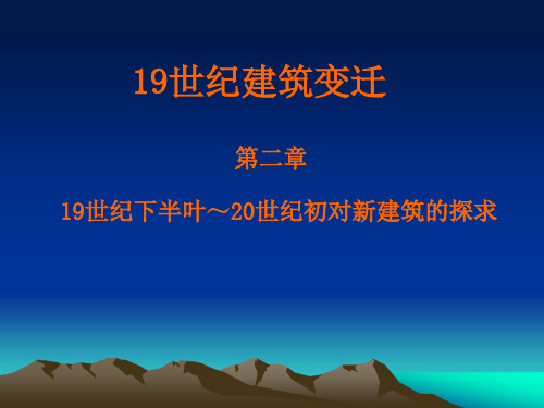 19世纪下半叶～20世纪初对新建筑的探求