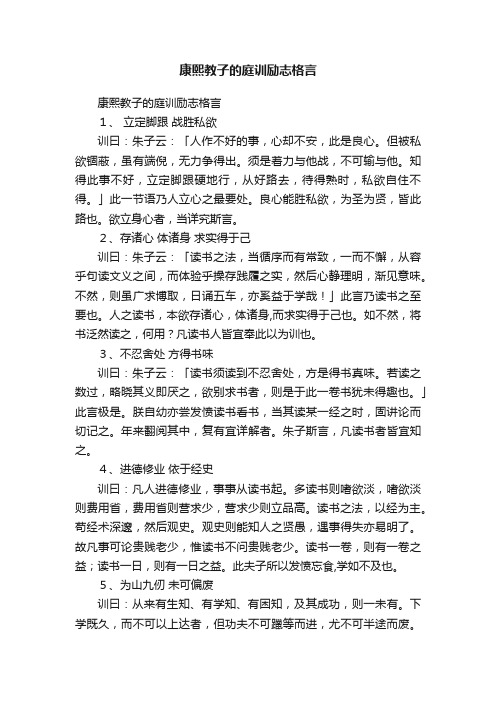 康熙教子的庭训励志格言