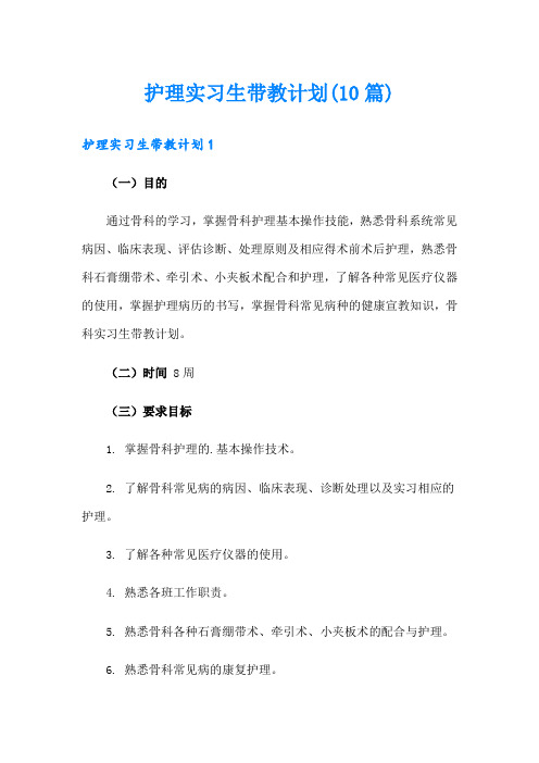 护理实习生带教计划(10篇)