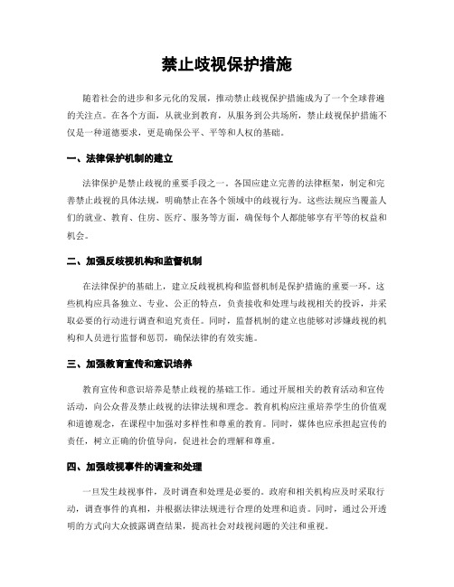 禁止歧视保护措施