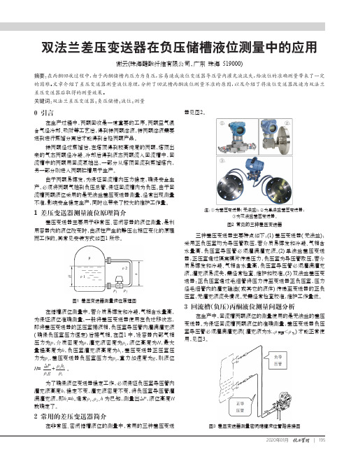 双法兰差压变送器在负压储槽液位测量中的应用