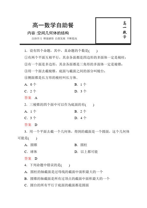 2016-2017学年北师大版必修二空间几何体的结构课时训练(含答案)