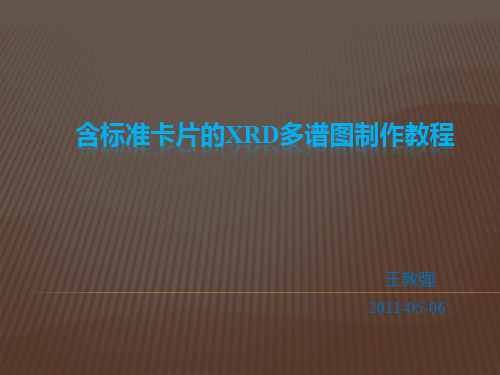 含标准卡片的XRD多谱图制作教程【完成版】