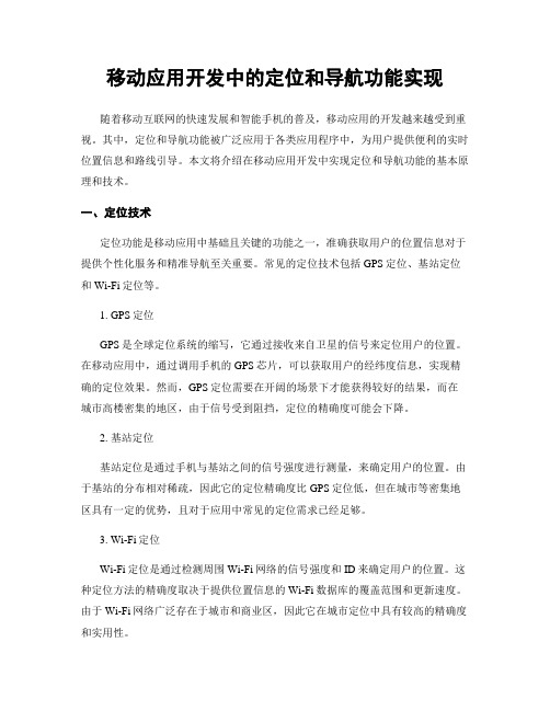 移动应用开发中的定位和导航功能实现