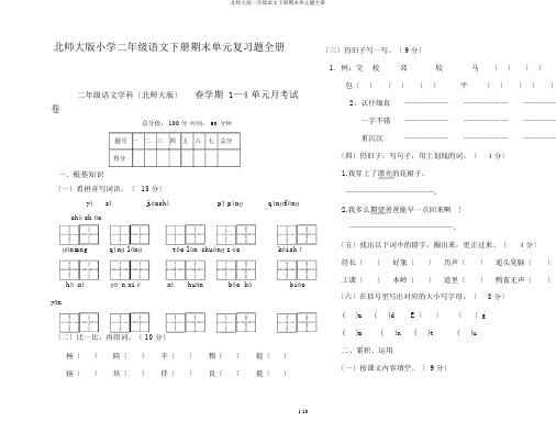 北师大版二年级语文下册期末单元题全册