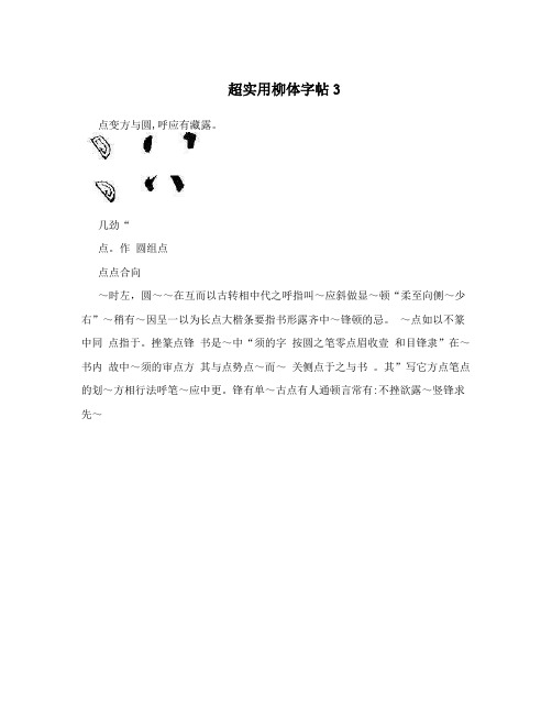 超实用柳体字帖3