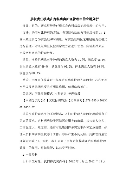 层级责任模式在内科病房护理管理中的应用分析