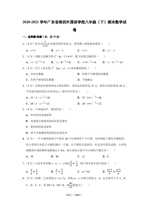 2020-2021学年广东省深圳外国语学校八年级(下)期末数学试卷(学生版+解析版)
