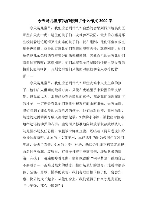 今天是儿童节我们想到了什么作文3000字