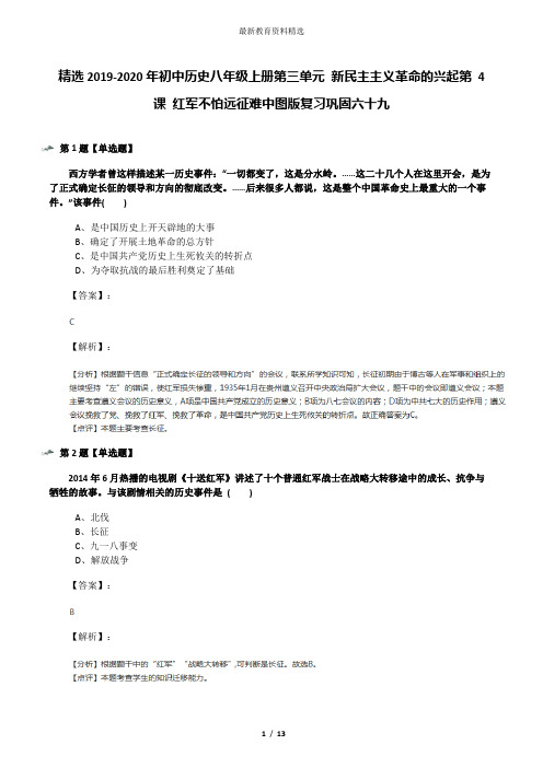 精选2019-2020年初中历史八年级上册第三单元 新民主主义革命的兴起第 4 课 红军不怕远征难中图版复习巩固六