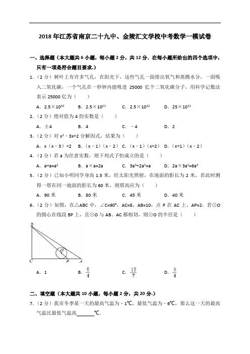 2018年江苏省南京二十九中、金陵汇文学校中考数学一模试卷(解析版)