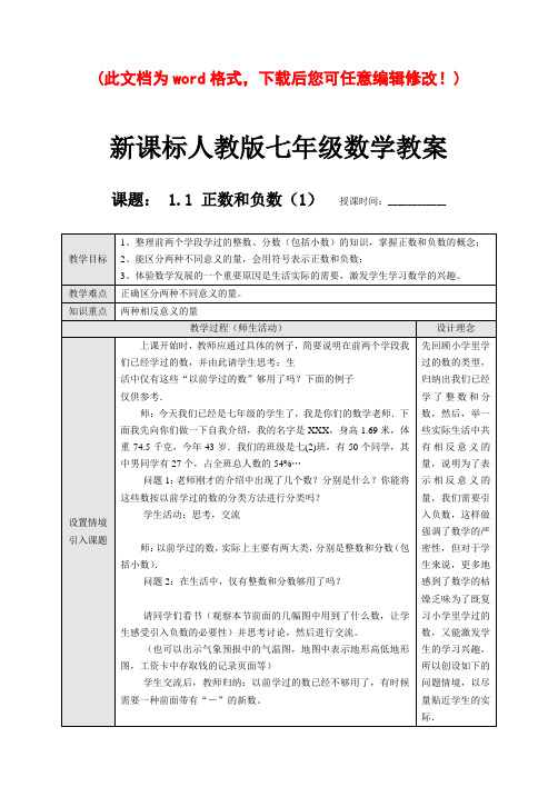 【完整升级版】新课标人教版七年级数学上册教案全册1