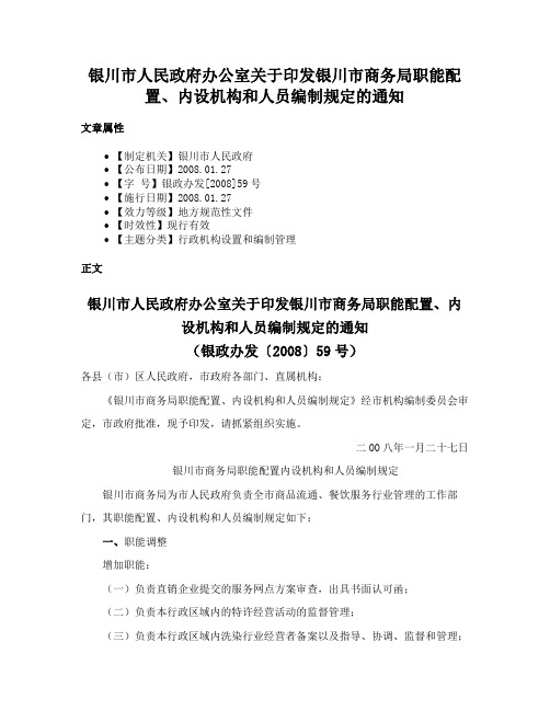 银川市人民政府办公室关于印发银川市商务局职能配置、内设机构和人员编制规定的通知