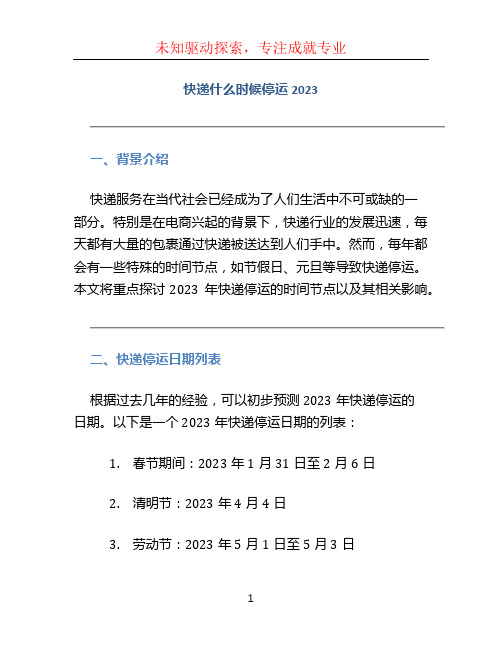 快递什么时候停运2023