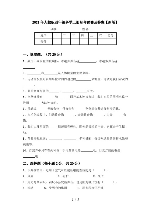 2021年人教版四年级科学上册月考试卷及答案【新版】