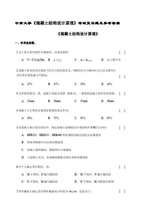 中南大学《混凝土结构设计原理》考试复习题及参考答案