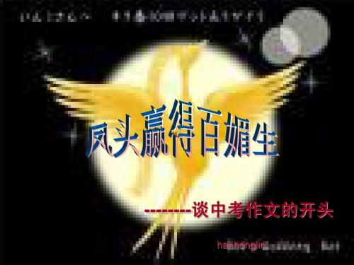 凤头赢得百媚生——谈中考作文的开头
