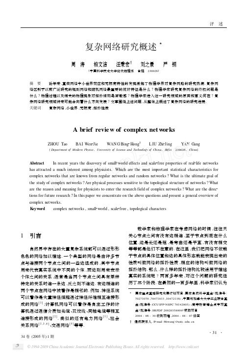 复杂网络研究概述