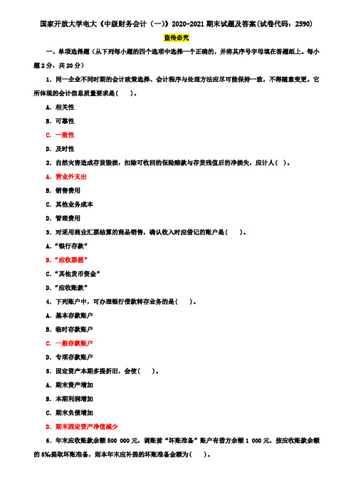 2020-2021国家开放大学电大《中级财务会计(一)》期末试题及答案(试卷代码：2590)