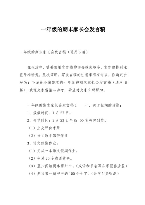 一年级的期末家长会发言稿