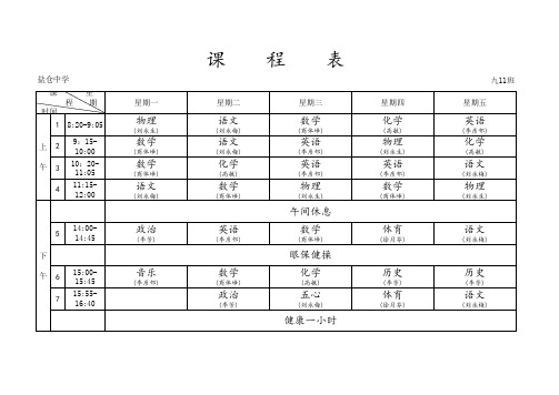 2016-2017年秋季学期班级应付课程表