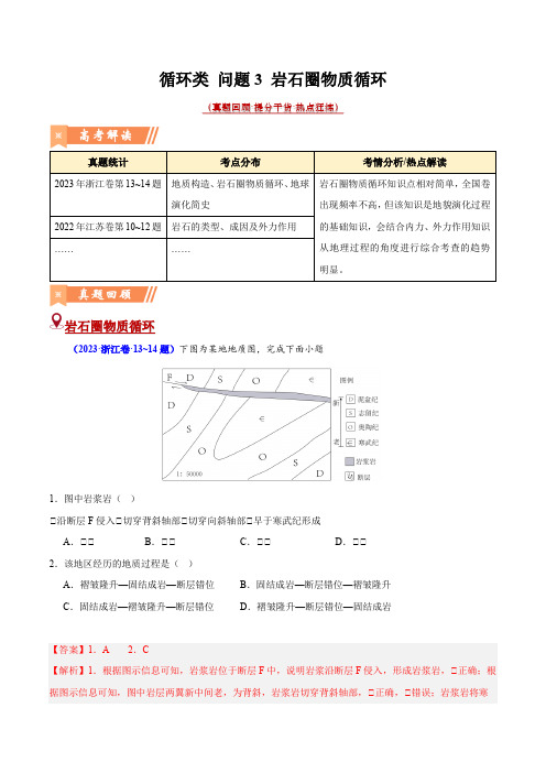 问题3 岩石圈物质循环(热点题型狂练)-2024年高考地理复习热点题型直击