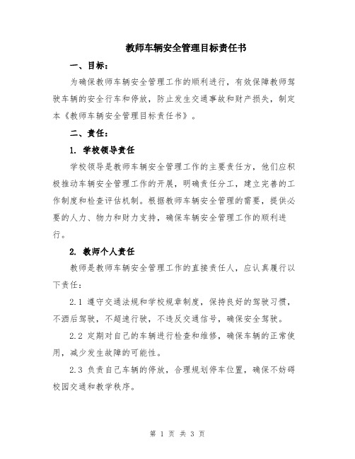 教师车辆安全管理目标责任书