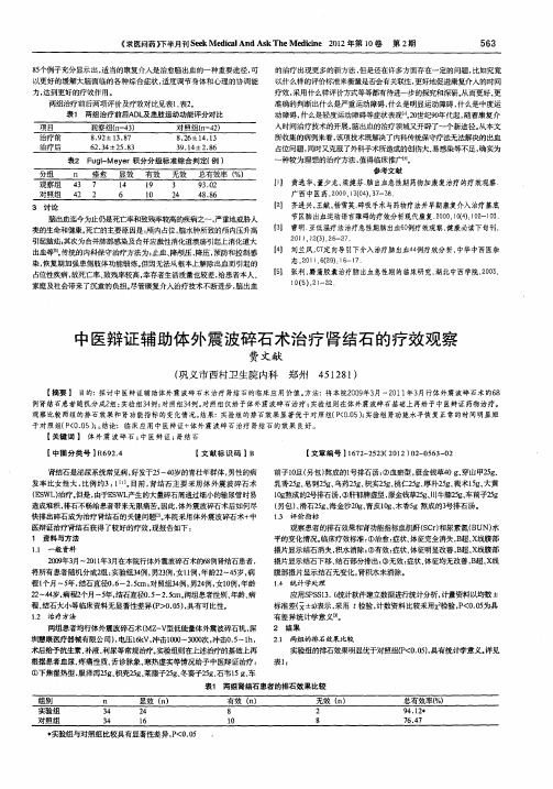 中医辩证辅助体外震波碎石术治疗肾结石的疗效观察