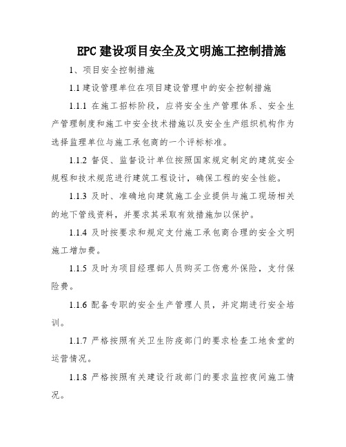 EPC建设项目安全及文明施工控制措施