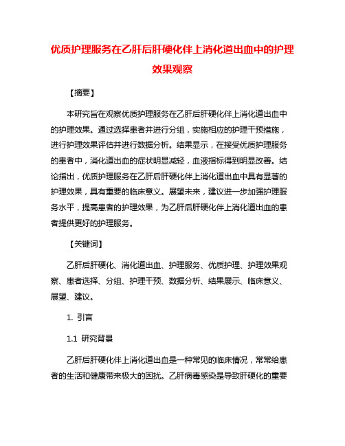 优质护理服务在乙肝后肝硬化伴上消化道出血中的护理效果观察