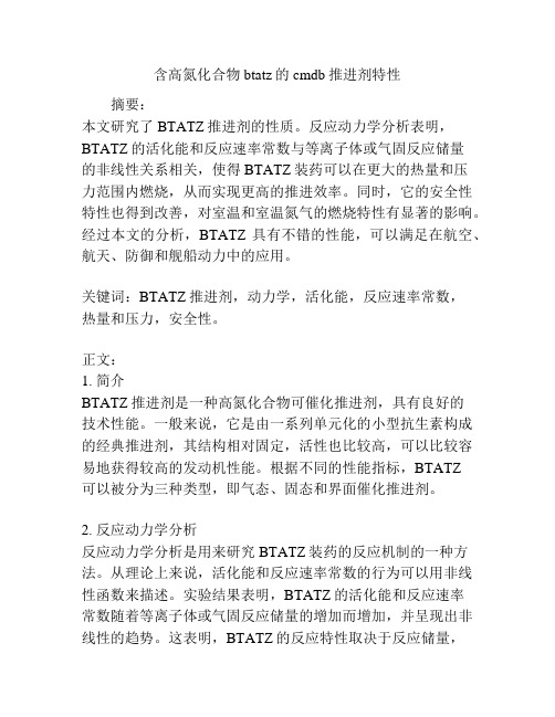 含高氮化合物btatz的cmdb推进剂特性