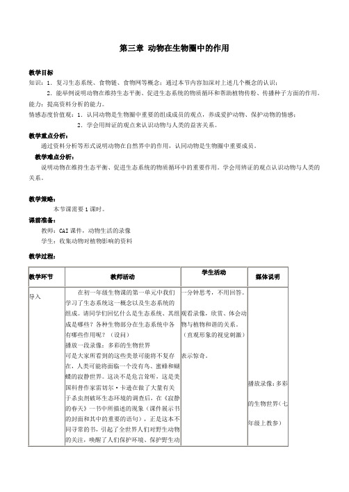 第三章 动物在生物圈中的作用