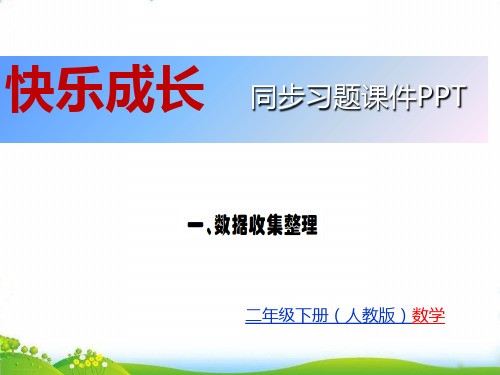 人教版二年级数学下册习题PPT:第一单元数据收集整理(8张)-精品课件