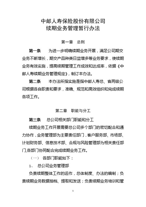 中邮人寿保险股份有限公司续期业务管理暂行办法