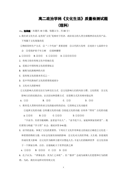 高二政治文化生活质量检测试题(理科)