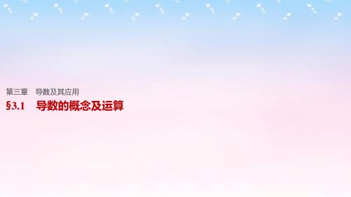 【步步高】(江苏专用)版高考数学一轮复习 第三章 导数及其应用 3.1 导数的概念及运算课件 理