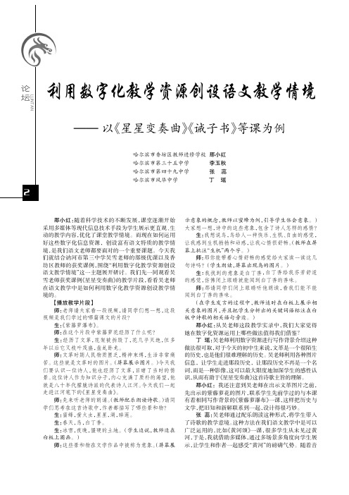 利用数字化教学资源创设语文教学情境——以《星星变奏曲》《诫子书》等课为例