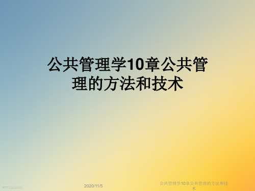 公共管理学10章公共管理的方法和技术