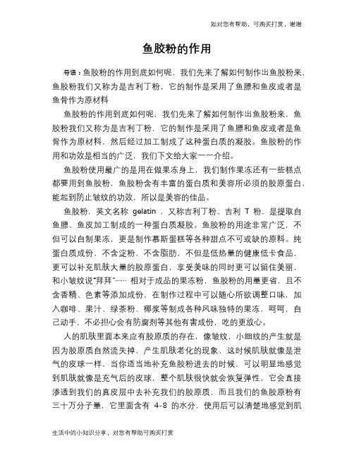 鱼胶粉的作用