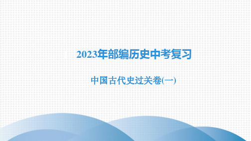 2023年部编版历史中考复习   中国古代史过关卷一