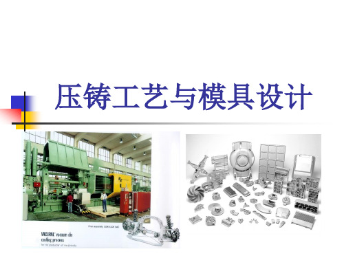 压铸工艺与模具设计 第4章 压铸工艺(第2次课)