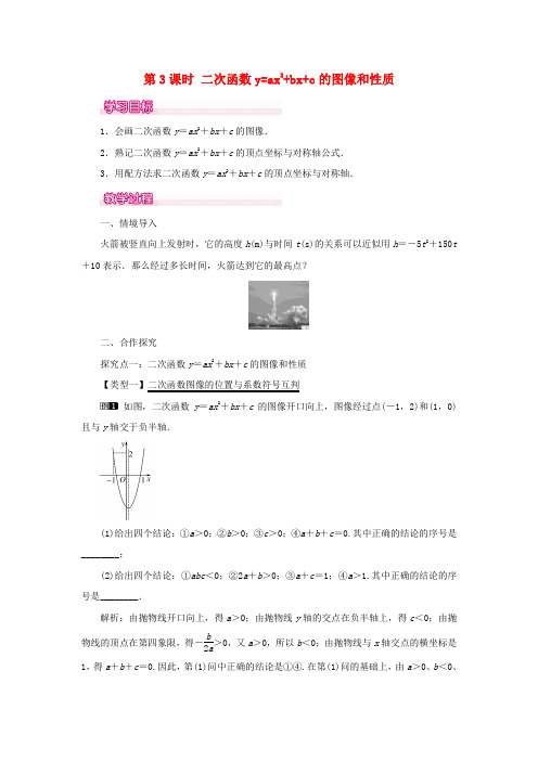 九年级数学下册第30章二次函数30.2二次函数的图像和性质(第3课时)教案(新版)冀教版