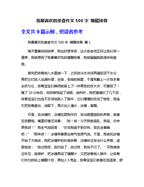 我最喜欢的美食作文500字 糖醋排骨